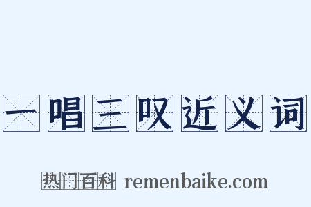 一唱三叹近义词是什么意思的图片